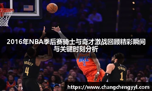 2016年NBA季后赛骑士与奇才激战回顾精彩瞬间与关键时刻分析
