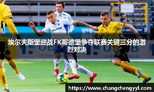 埃尔夫斯堡迎战FK哥德堡争夺联赛关键三分的激烈对决