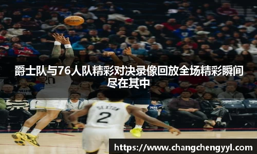 爵士队与76人队精彩对决录像回放全场精彩瞬间尽在其中