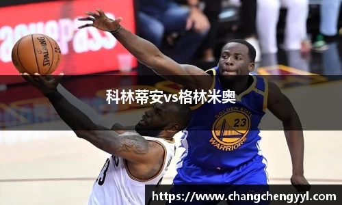 科林蒂安vs格林米奥