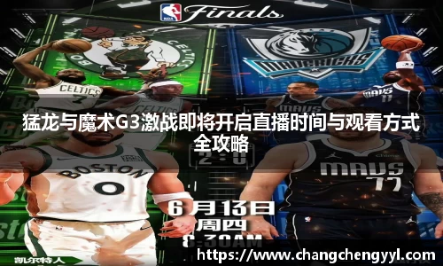 猛龙与魔术G3激战即将开启直播时间与观看方式全攻略