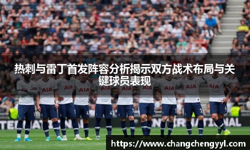 热刺与雷丁首发阵容分析揭示双方战术布局与关键球员表现
