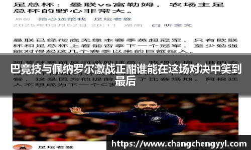 巴竞技与佩纳罗尔激战正酣谁能在这场对决中笑到最后